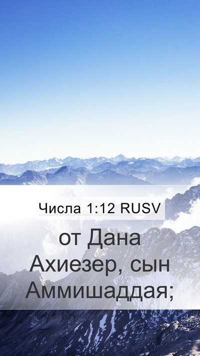 Числа 1:12 RUSV Mobile Phone Wallpaper - от Дана Ахиезер, сын - Mobile Bible Verse Wallpaper
