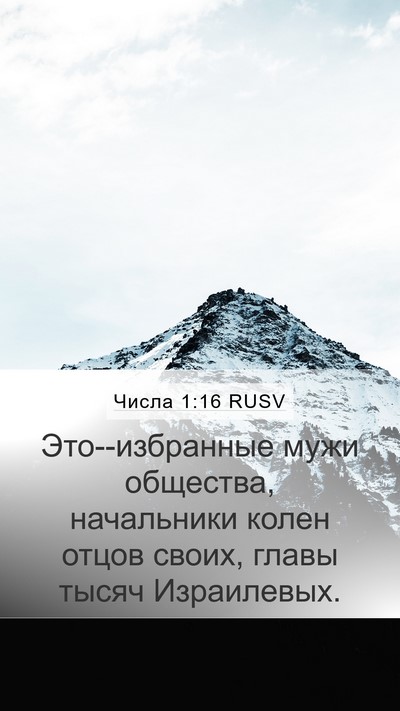 Числа 1:16 RUSV Bible Verse Image