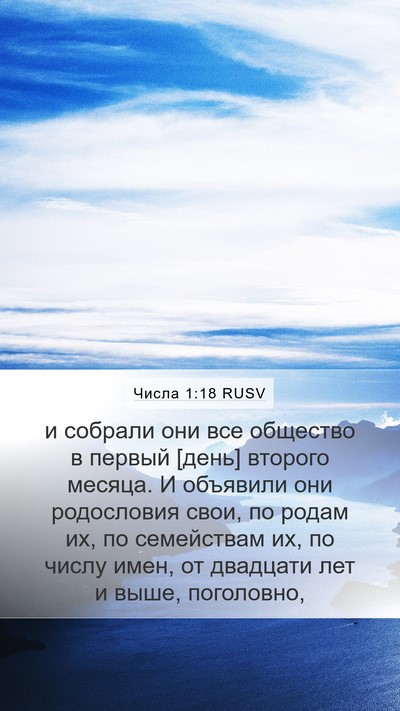 Числа 1:18 RUSV Mobile Phone Wallpaper - и собрали они все общество - Mobile Bible Verse Wallpaper