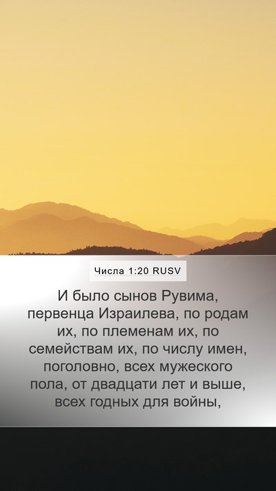 Числа 1:20 RUSV Mobile Phone Wallpaper - И было сынов Рувима, - Mobile Bible Verse Wallpaper