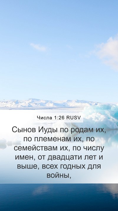 Числа 1:26 RUSV Bible Verse Image