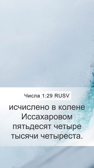 Числа 1:29 RUSV Bible Verse Image