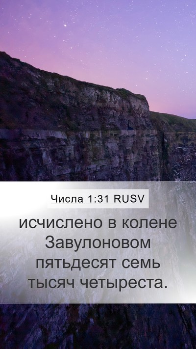 Числа 1:31 RUSV Bible Verse Image