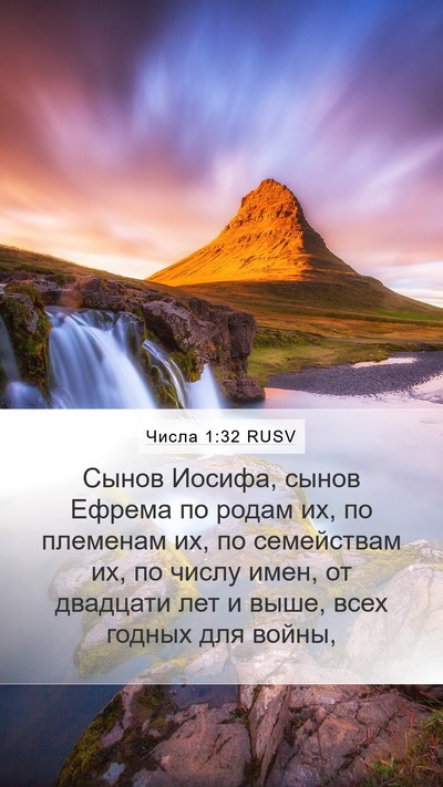 Числа 1:32 RUSV Mobile Phone Wallpaper - Сынов Иосифа, сынов Ефрема - Mobile Bible Verse Wallpaper