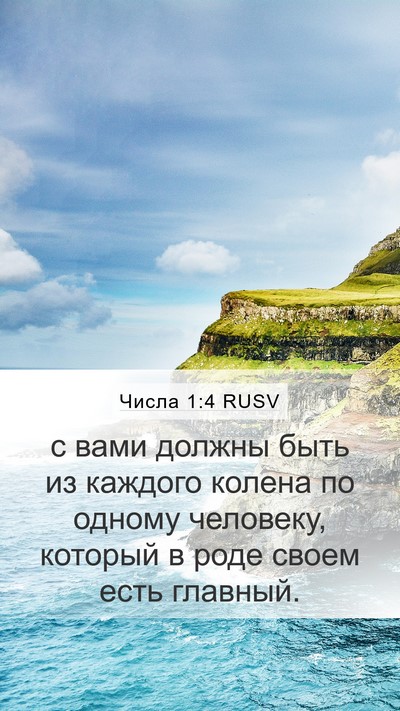 Числа 1:4 RUSV Bible Verse Image