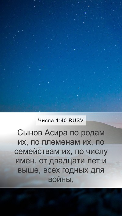 Числа 1:40 RUSV Mobile Phone Wallpaper - Сынов Асира по родам их, по - Mobile Bible Verse Wallpaper