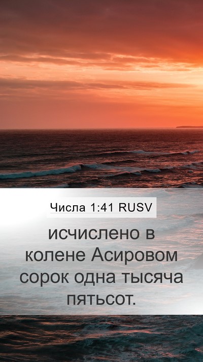 Числа 1:41 RUSV Mobile Phone Wallpaper - исчислено в колене - Mobile Bible Verse Wallpaper