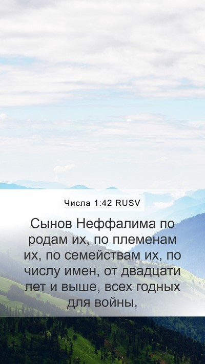 Числа 1:42 RUSV Mobile Phone Wallpaper - Сынов Неффалима по родам - Mobile Bible Verse Wallpaper