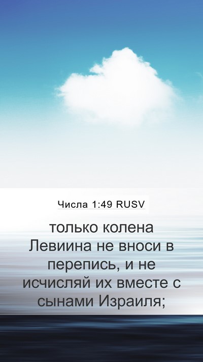 Числа 1:49 RUSV Bible Verse Image
