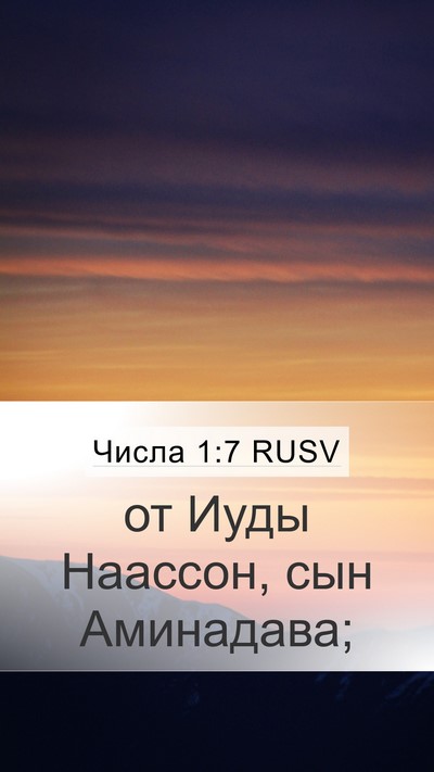 Числа 1:7 RUSV Mobile Phone Wallpaper - от Иуды Наассон, сын - Mobile Bible Verse Wallpaper