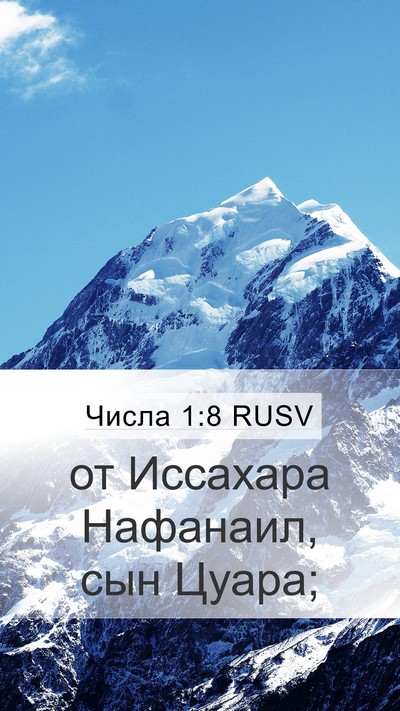 Числа 1:8 RUSV Mobile Phone Wallpaper - от Иссахара Нафанаил, сын - Mobile Bible Verse Wallpaper