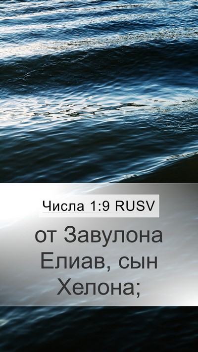 Числа 1:9 RUSV Bible Verse Image