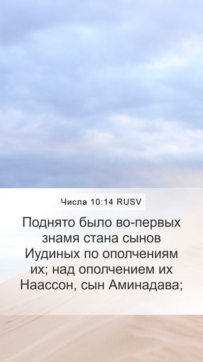 Числа 10:14 RUSV Bible Verse Image
