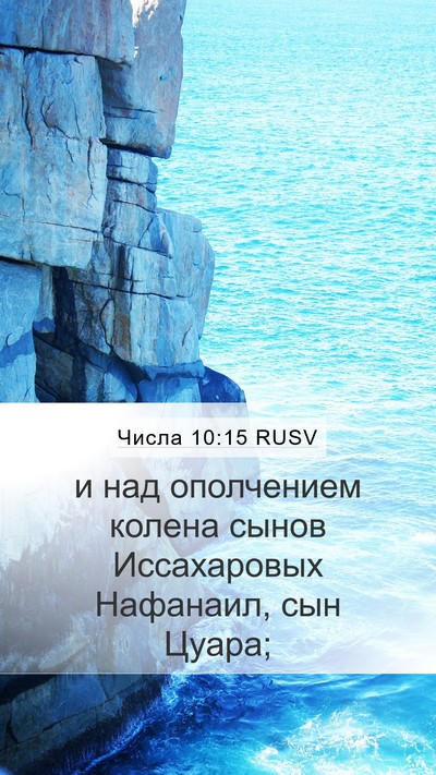 Числа 10:15 RUSV Bible Verse Image