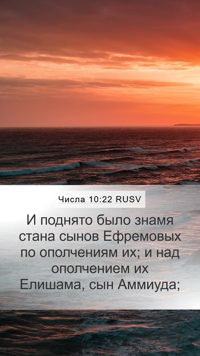 Числа 10:22 RUSV Bible Verse Image