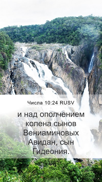 Числа 10:24 RUSV Bible Verse Image