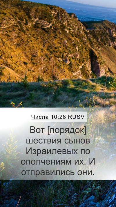 Числа 10:28 RUSV Mobile Phone Wallpaper - Вот [порядок] шествия сынов - Mobile Bible Verse Wallpaper