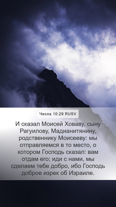 Числа 10:29 RUSV Bible Verse Image