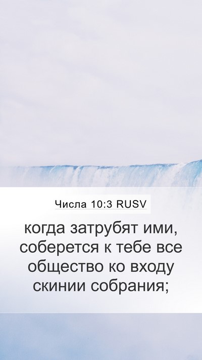 Числа 10:3 RUSV Mobile Phone Wallpaper - когда затрубят ими, - Mobile Bible Verse Wallpaper