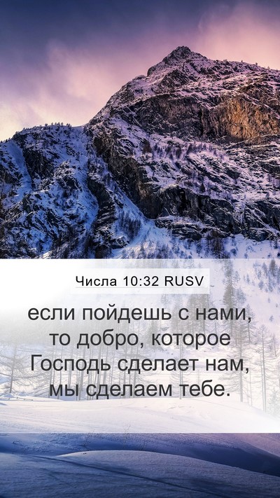 Числа 10:32 RUSV Mobile Phone Wallpaper - если пойдешь с нами, то - Mobile Bible Verse Wallpaper