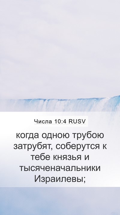 Числа 10:4 RUSV Mobile Phone Wallpaper - когда одною трубою - Mobile Bible Verse Wallpaper
