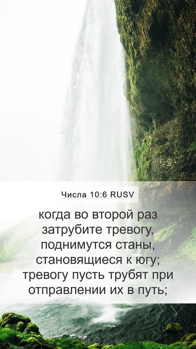 Числа 10:6 RUSV Bible Verse Image