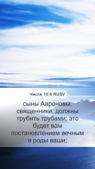 Числа 10:8 RUSV Mobile Phone Wallpaper - сыны Аароновы, священники, - Mobile Bible Verse Wallpaper