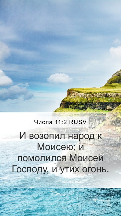 Числа 11:2 RUSV Mobile Phone Wallpaper - И возопил народ к Моисею; и - Mobile Bible Verse Wallpaper