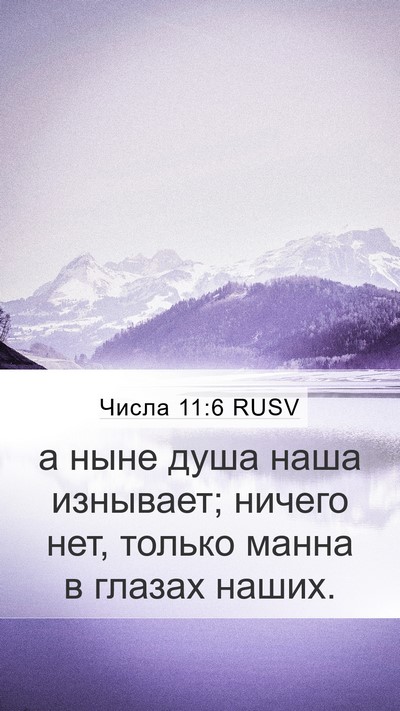 Числа 11:6 RUSV Mobile Phone Wallpaper - а ныне душа наша изнывает; - Mobile Bible Verse Wallpaper