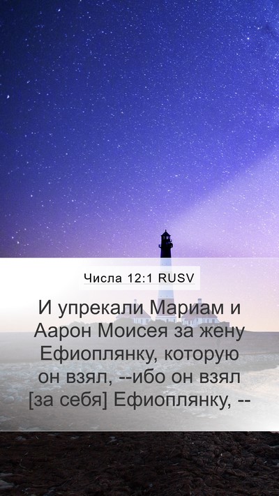 Числа 12:1 RUSV Bible Verse Image