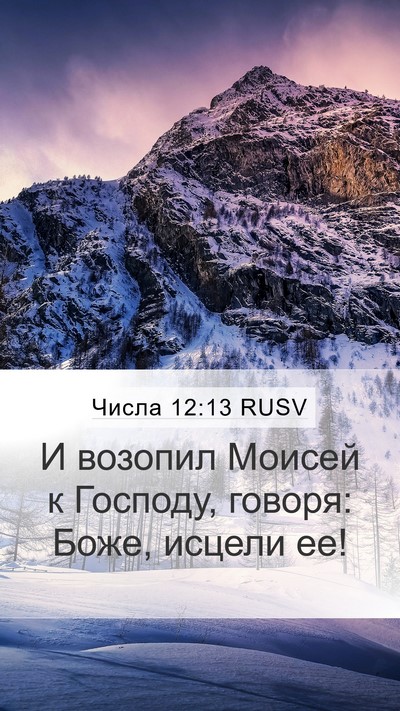 Числа 12:13 RUSV Mobile Phone Wallpaper - И возопил Моисей к Господу, - Mobile Bible Verse Wallpaper