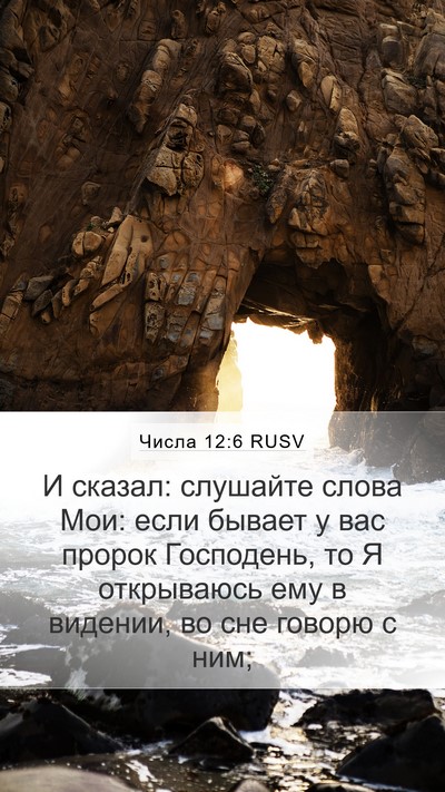 Числа 12:6 RUSV Bible Verse Image