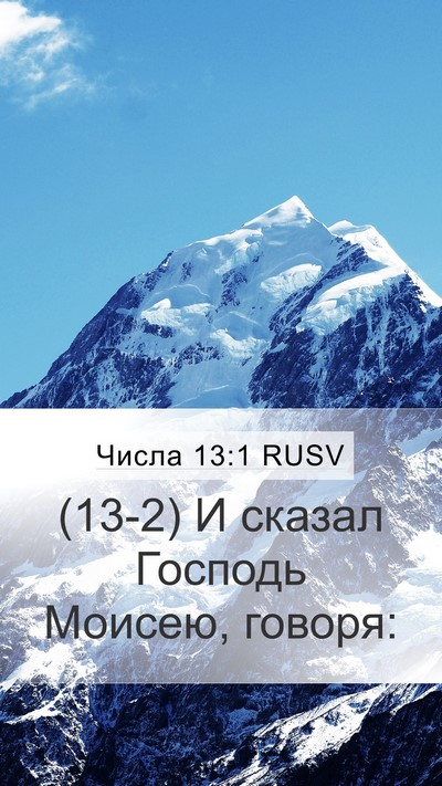 Числа 13:1 RUSV Bible Verse Image