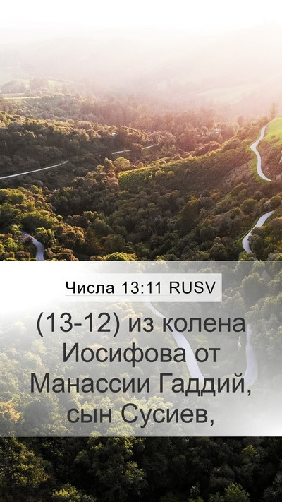 Числа 13:11 RUSV Mobile Phone Wallpaper - (13-12) из колена Иосифова от - Mobile Bible Verse Wallpaper