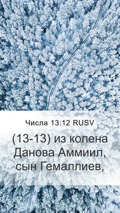 Числа 13:12 RUSV Mobile Phone Wallpaper - (13-13) из колена Данова - Mobile Bible Verse Wallpaper