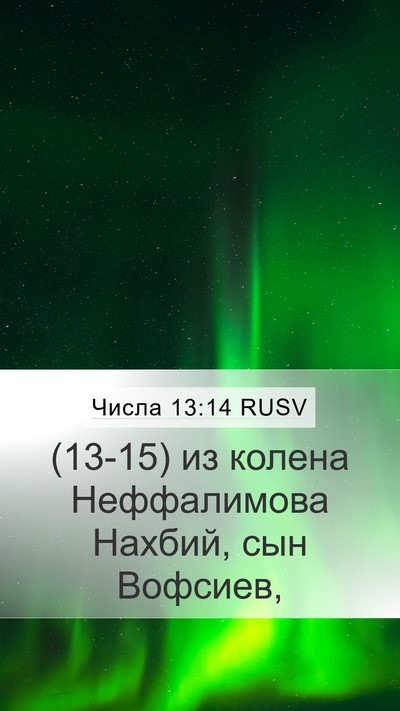 Числа 13:14 RUSV Mobile Phone Wallpaper - (13-15) из колена Неффалимова - Mobile Bible Verse Wallpaper