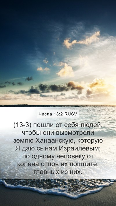 Числа 13:2 RUSV Bible Verse Image