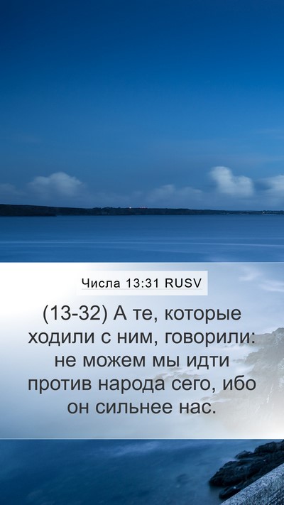 Числа 13:31 RUSV Bible Verse Image