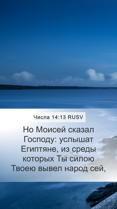 Числа 14:13 RUSV Bible Verse Image