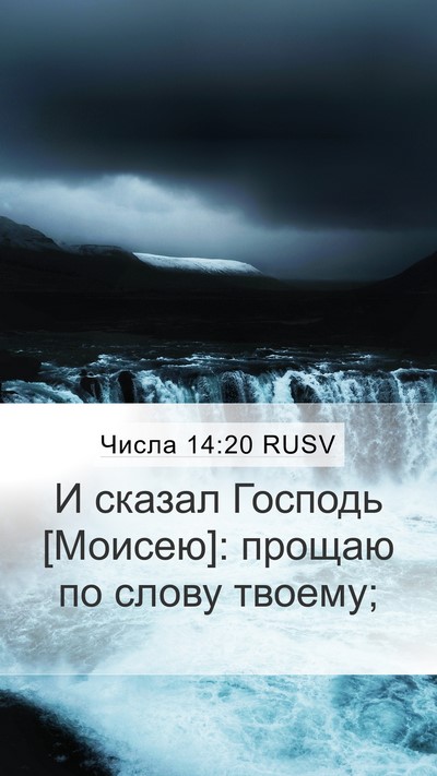 Числа 14:20 RUSV Mobile Phone Wallpaper - И сказал Господь [Моисею]: - Mobile Bible Verse Wallpaper
