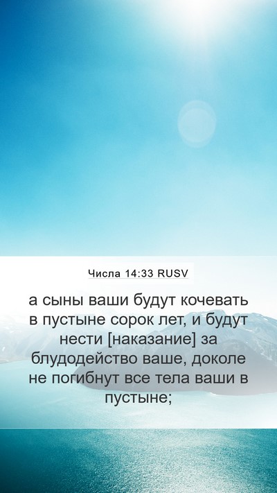 Числа 14:33 RUSV Bible Verse Image
