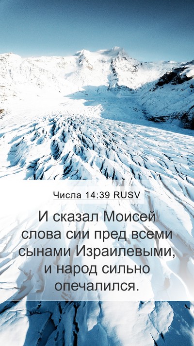 Числа 14:39 RUSV Bible Verse Image