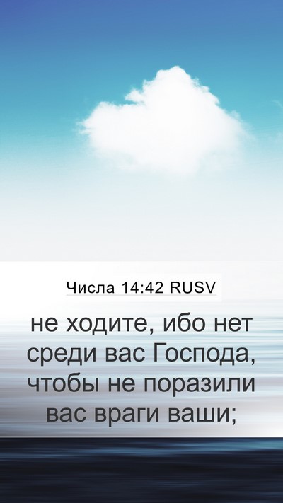 Числа 14:42 RUSV Mobile Phone Wallpaper - не ходите, ибо нет среди - Mobile Bible Verse Wallpaper