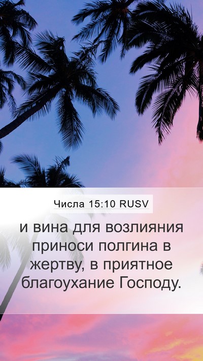 Числа 15:10 RUSV Bible Verse Image