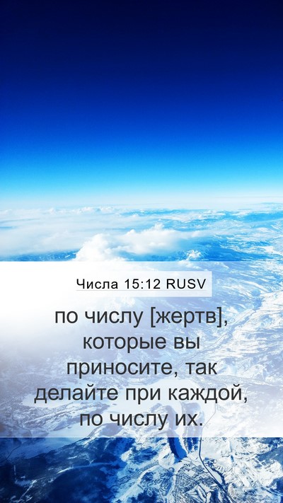 Числа 15:12 RUSV Mobile Phone Wallpaper - по числу [жертв], которые вы - Mobile Bible Verse Wallpaper