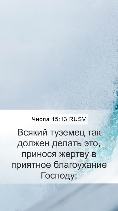 Числа 15:13 RUSV Mobile Phone Wallpaper - Всякий туземец так должен - Mobile Bible Verse Wallpaper