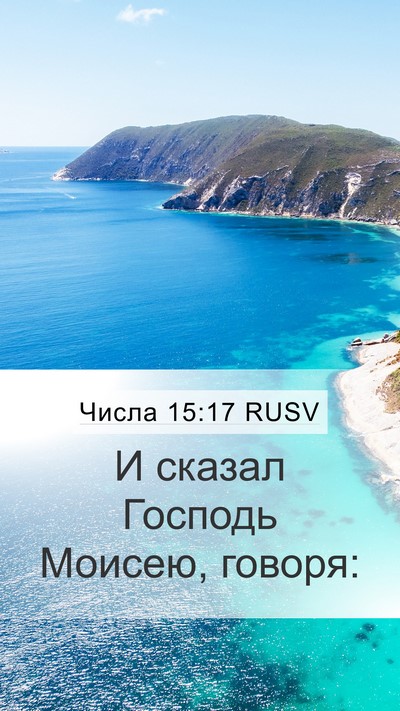 Числа 15:17 RUSV Bible Verse Image