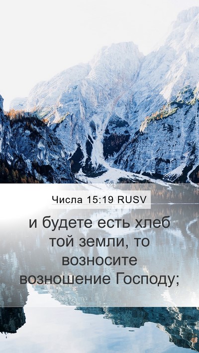 Числа 15:19 RUSV Bible Verse Image