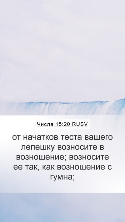 Числа 15:20 RUSV Bible Verse Image