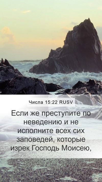 Числа 15:22 RUSV Bible Verse Image